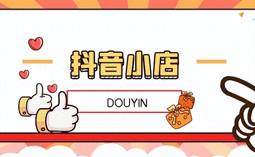 个人抖音卖家怎么开店铺？需要做什么