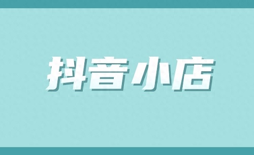 抖店怎么做起来