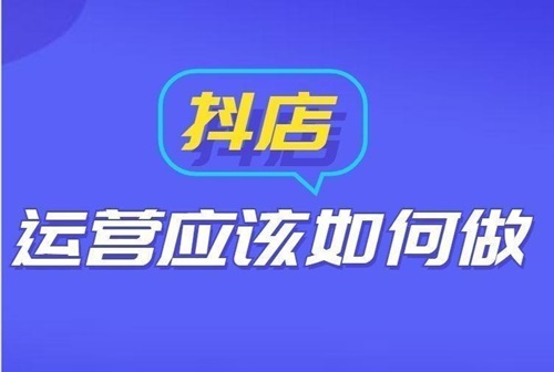 开启抖店运营前需要做好几项准备