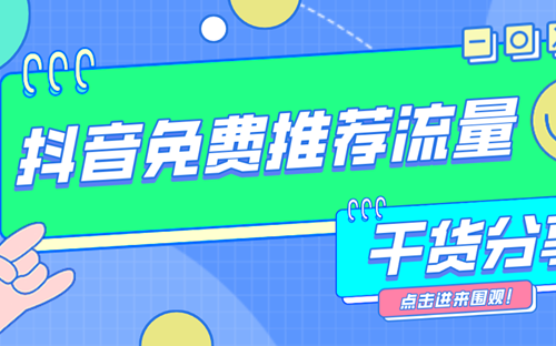 抖音怎样才有流量扶持