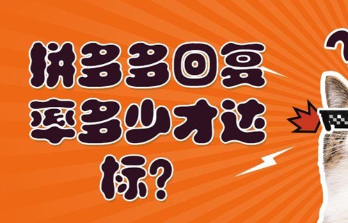 拼多多客服3分钟回复率多少达标