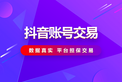 买一个抖音10w粉的号多少钱