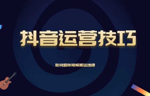 抖音怎么搬运视频不容易被检测？有哪些注意事项