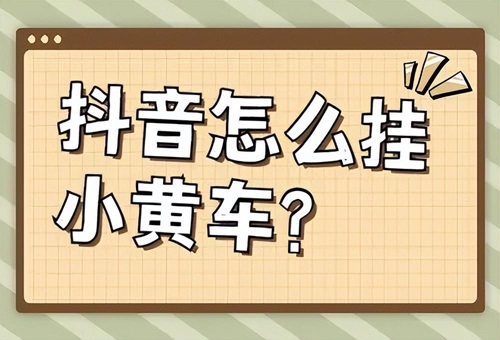 抖音小黄车