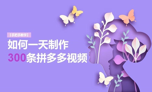 多多视频带货有哪些技巧