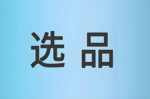 淘宝选品
