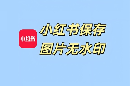小红书保存图片怎么去水印