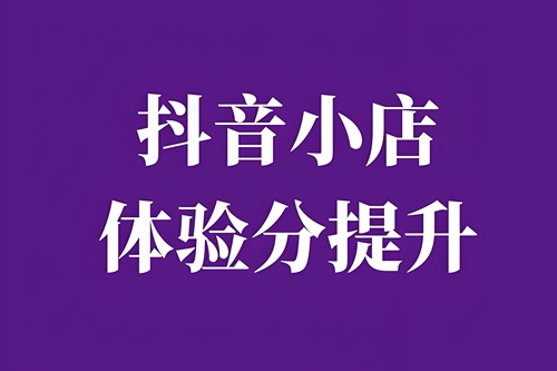 抖店体验分提升