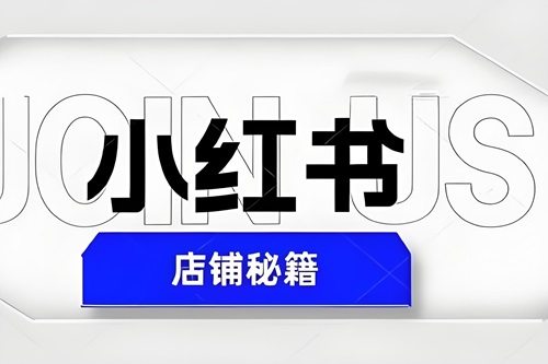 小红书店铺评分