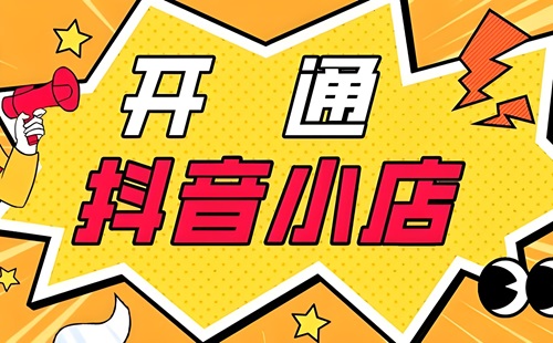 开通抖音小店需要什么条件 开通抖音小店需要什么条件