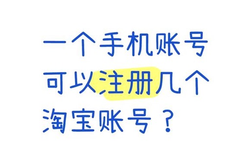 一个手机号可以注册几个淘宝账号