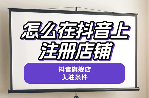 抖音旗舰店入驻条件