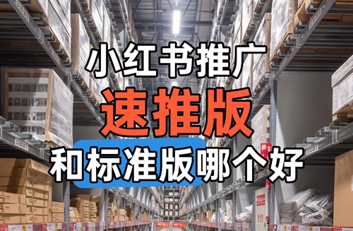 小红书推广怎么做