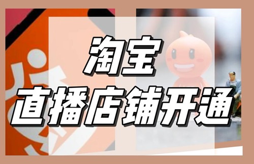 淘宝商家如何申请开通直播权限