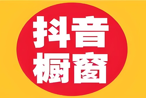 抖音达人橱窗怎么添加商品