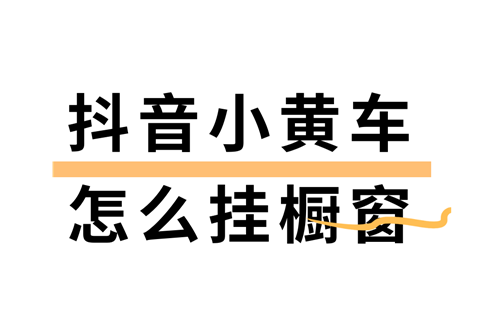 怎么在抖音平台上卖货
