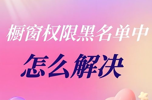 抖音达人橱窗黑名单怎么解除
