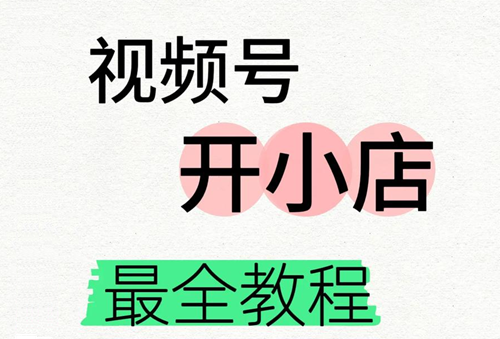 视频号如何运营