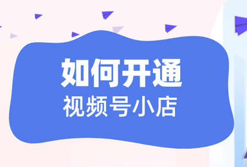 视频号小店运营怎么做