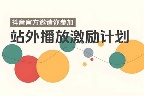 抖音站外播放激励
