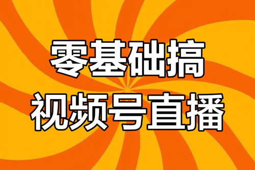 视频号直播