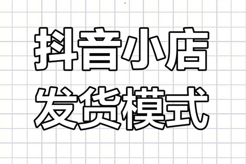 抖音小店怎么设置发货