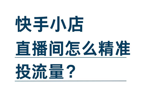 快手流量