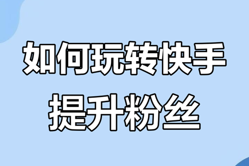 快手如何涨粉