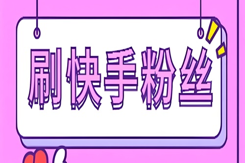 快手粉丝可以买吗
