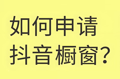 抖音商品橱窗开通后怎么赚钱