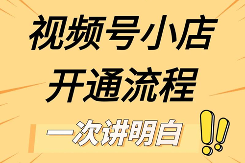 视频号的小店怎么开