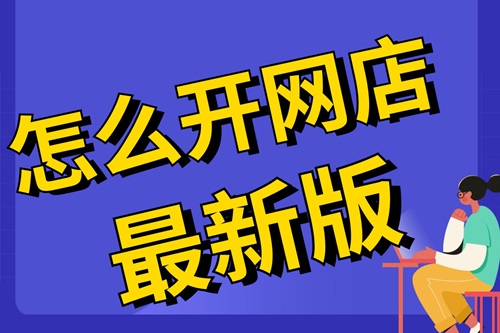 淘宝店铺个人能开吗