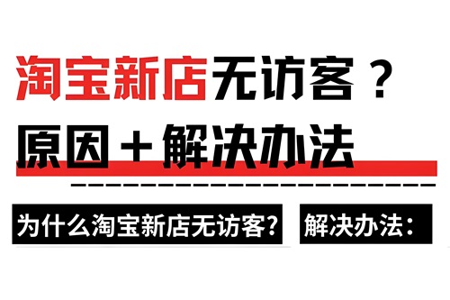 淘宝店铺没有流量没有访客怎么办