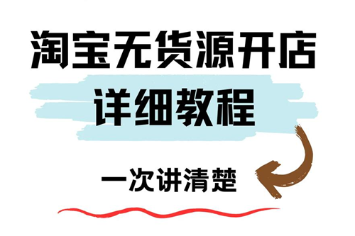 淘宝无货源开店怎么操作