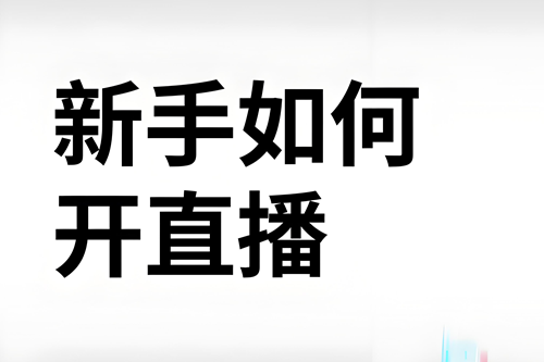 抖音如何开直播间