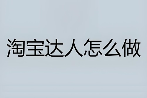 新手怎么做淘宝达人