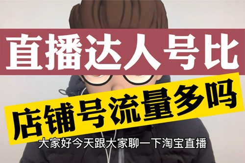 店铺号和达人号区别