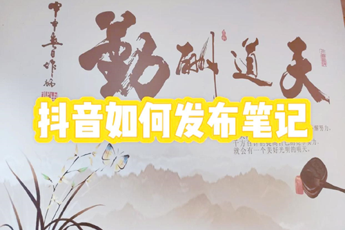抖音笔记怎么发