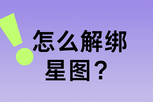 抖音星图怎么解除