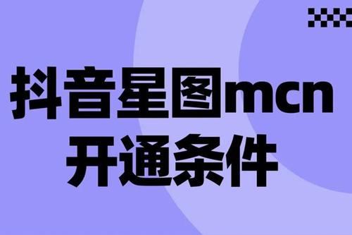 抖音星图怎么开通