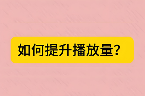 抖音怎么算播放量