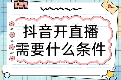 抖音开播需要什么条件才能开