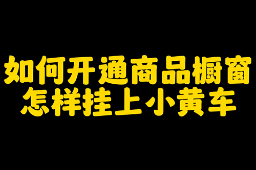 抖音小黄车结算标准是什么