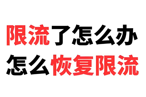 拼多多被限流怎么恢复