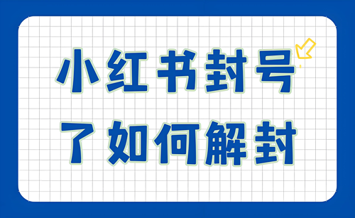 小红书封禁理由怎么写