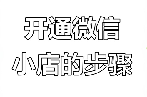 微信小店