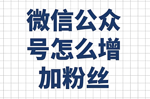 微信公众号粉丝变现