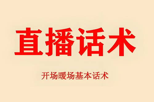 抖音新人开直播的话术