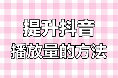 怎样提升抖音的浏览量
