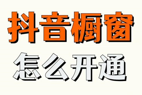 抖音橱窗在哪开